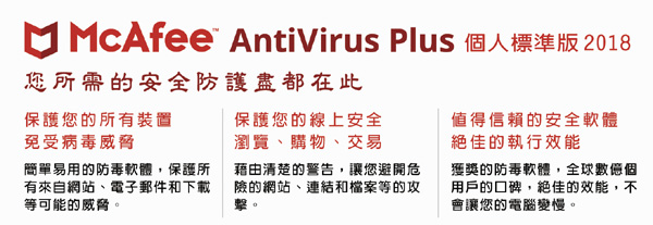 McAfee AntiVirus Plus 2018個人標準1人3年 中文下載版