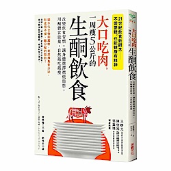 大口吃肉，一周瘦5公斤的生酮飲食：改變飲食習慣，讓身體選擇燃燒脂肪，用酮體當 | 拾書所