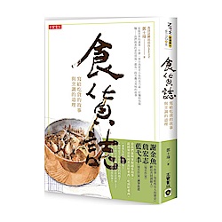 食貨誌：寫給吃貨的故事與烹調的道理 | 拾書所