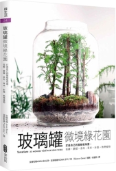 玻璃罐微境綠花園 打造自己的擬縮植物園：苔蘚．蕨類．多肉．草本．針葉．熱帶植物 | 拾書所