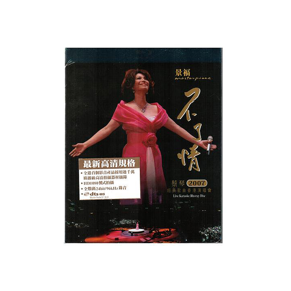 蔡琴 不了情2007經典歌曲香港演唱會 藍光BD / 蔡琴2007不了情演唱會