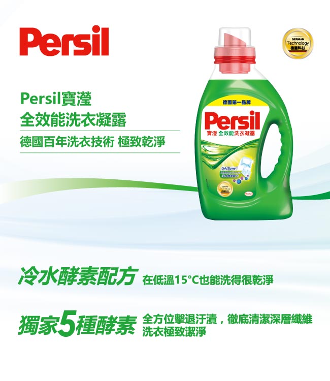 Persil 寶瀅 全效能洗衣凝露1.46L / 瓶