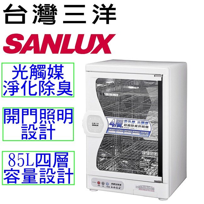 台灣三洋SANLUX 85L烘碗機 SSK-85SUD