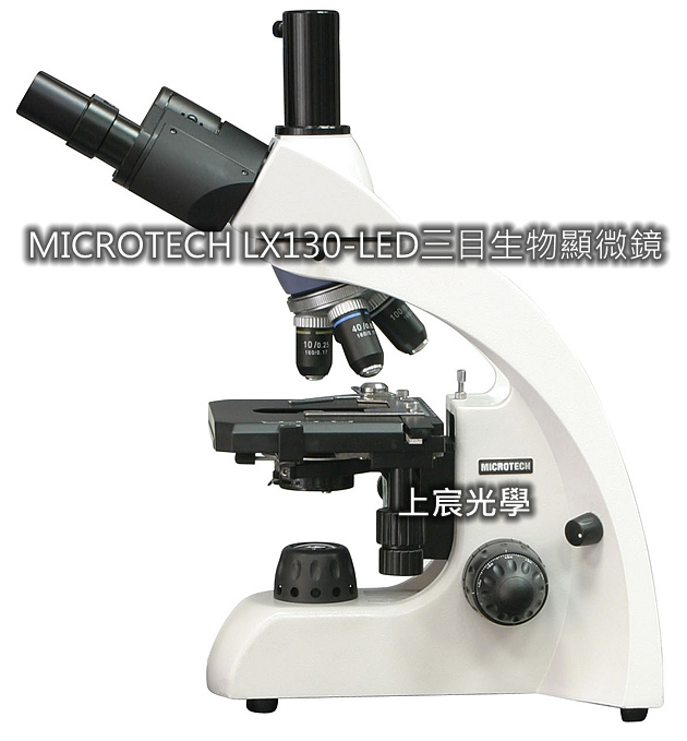 MICROTECH LX130-LED三目生物顯微鏡