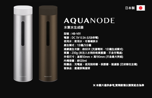 AQUANODE 水素水生成器-單入組(公司貨)