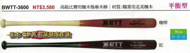 ZETT 高級比賽用楓木慢壘木棒 BWTT-3600 (平衡型)