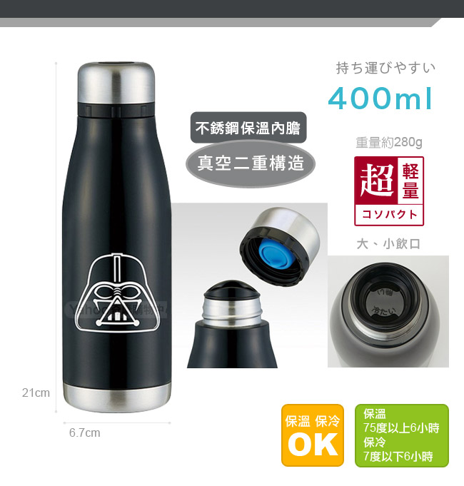 日本Skater不鏽鋼保溫曲線瓶 400ml 星際大戰