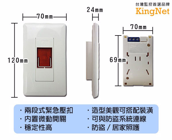 KINGNET 緊急按鈕 安全按鈕開關 求救開關 家庭安全