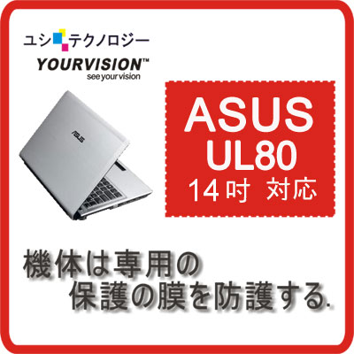 ASUS UL80 14吋 專用超透超顯影機身保護貼