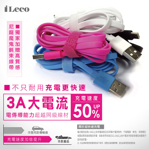 iLeco 薄型Micro專利接頭3A傳輸線120cm(ILE-FJYMC012)