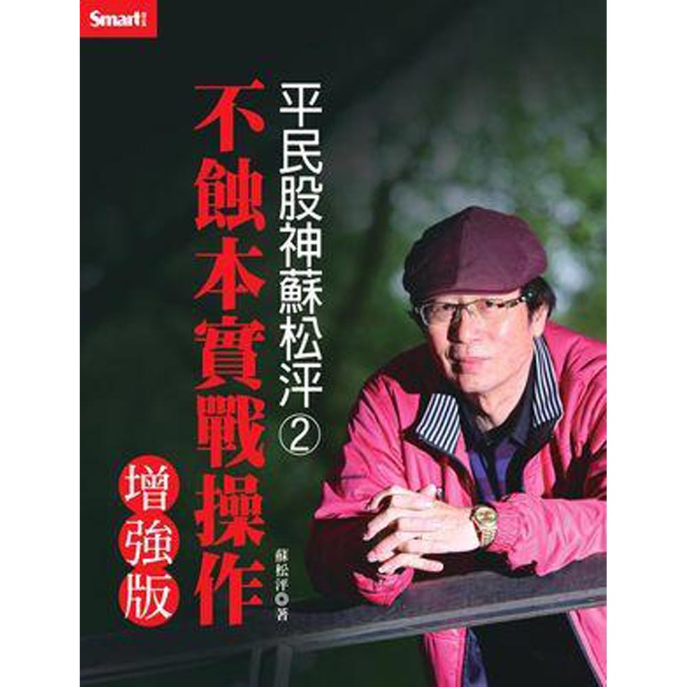 平民股神蘇松泙系列２：不蝕本實戰操作增強版