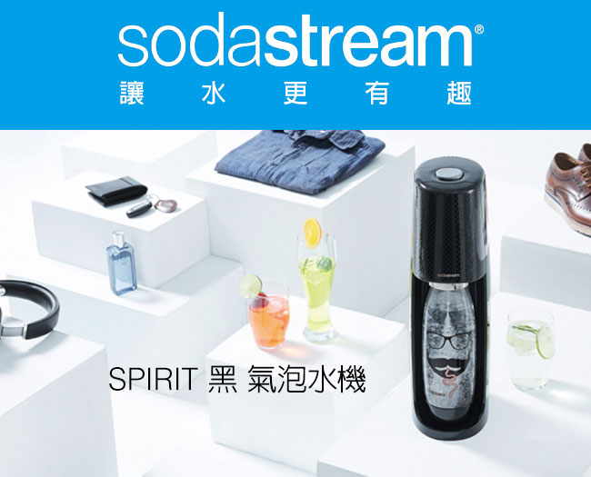 Sodastream時尚風自動扣瓶氣泡水機Spirit-兩色可選