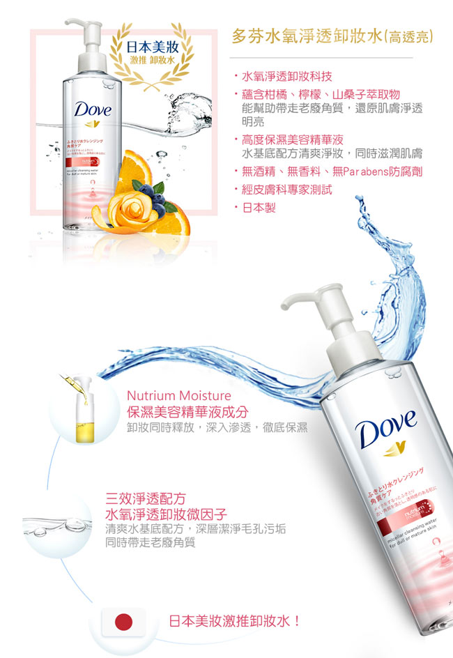 DOVE 多芬 水氧淨透卸妝水(高透亮) 235ML