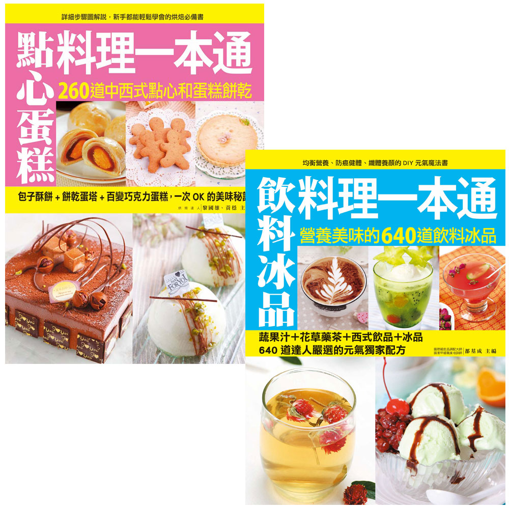 點心蛋糕料理一本通+飲料冰品料理一本通