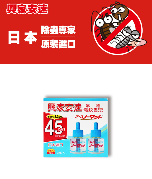 興家安速 液體電蚊香液42ml (2入裝)