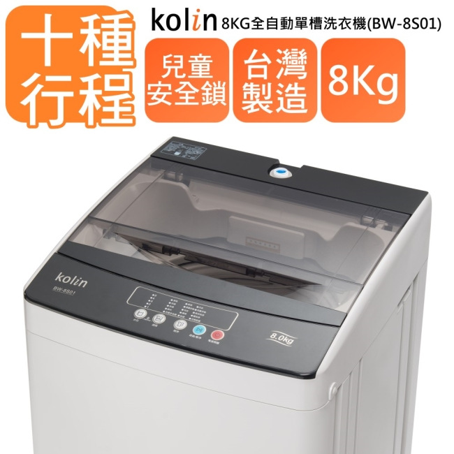 KOLIN歌林 8KG 定頻直立式洗衣機 BW-8S01 灰色