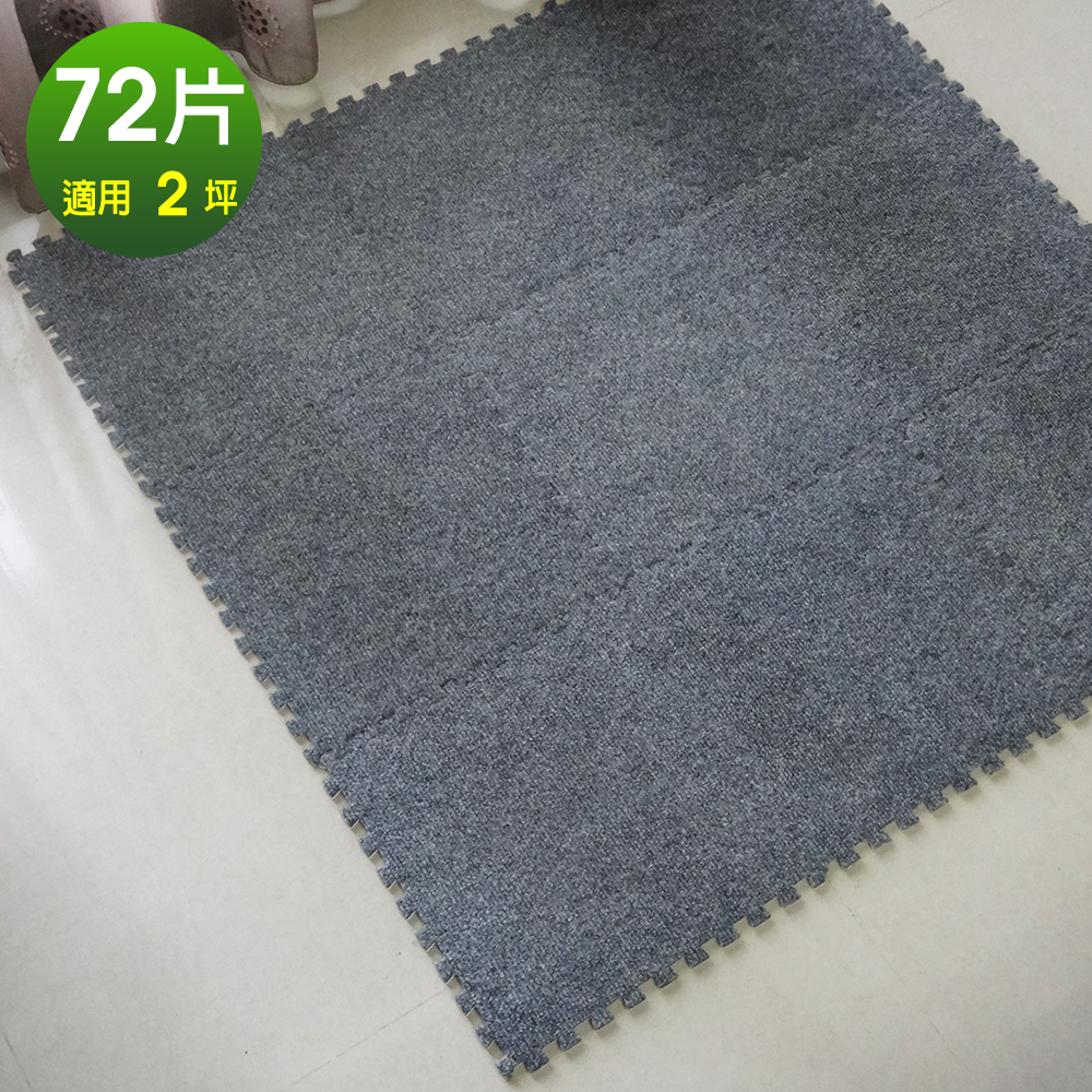 【Abuns】台灣製舒適磨毛巧拼安全地墊-(72片裝-適用2坪)-多色可選