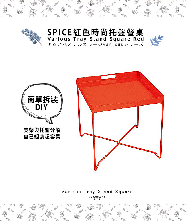 【日本 SPICE 】 戶外休閒 時尚 紅色 輕巧收納 托盤餐桌