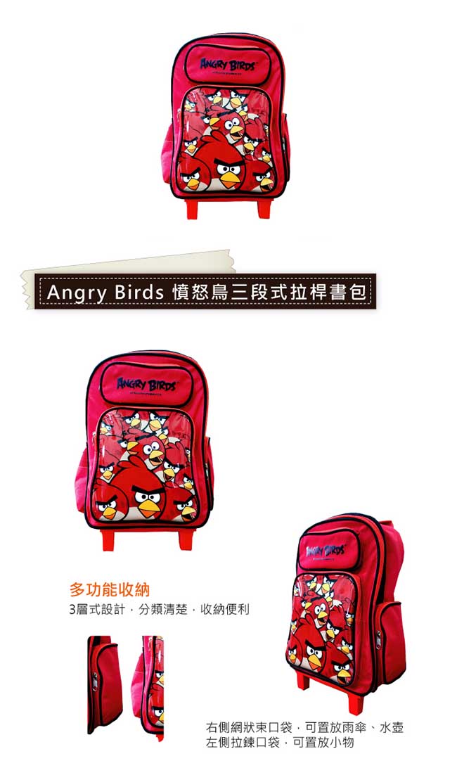 Angry Birds 憤怒鳥三段式拉桿書背包(紅_AB4725)
