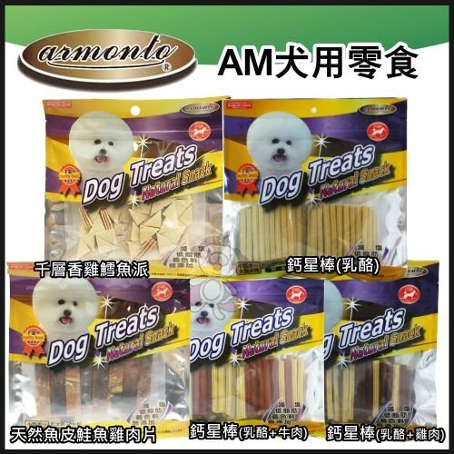 阿曼特《AM-122系列》犬用零食 (三包組)