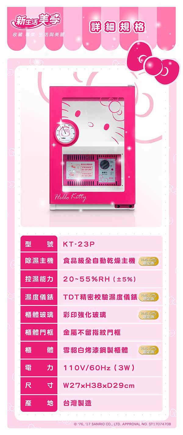 Hello Kitty x 收藏家新生活美學電子防潮箱KT-23P