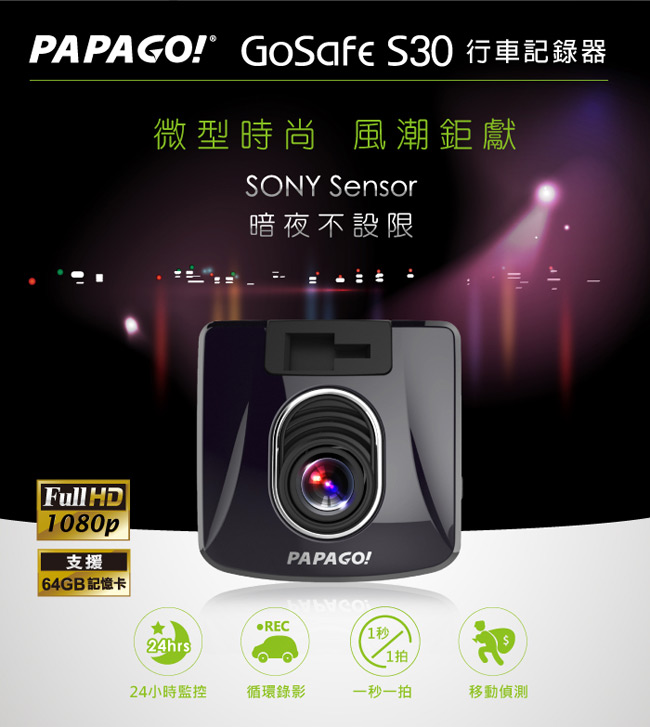 PAPAGO! GoSafe S30 sony sensor Full HD行車記錄器-快