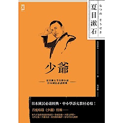 少爺：夏目漱石半自傳小說，日本國民必讀經典 | 拾書所