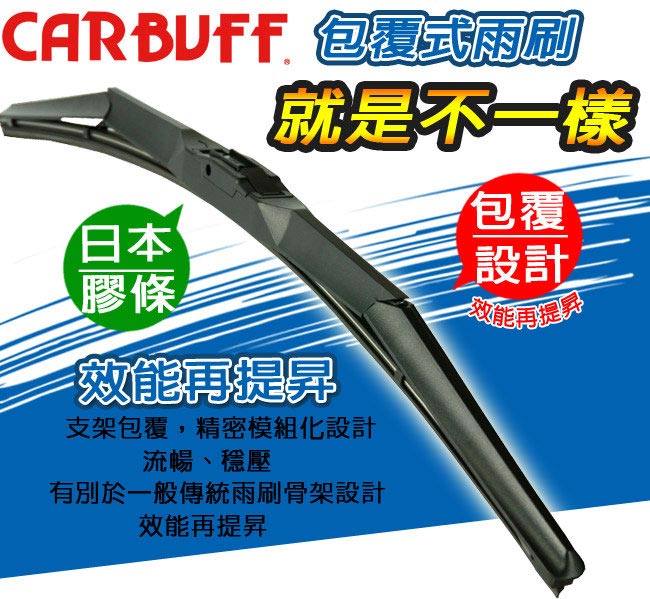 CARBUFF 車痴包覆式雨刷 24+21吋(三節式雨刷)