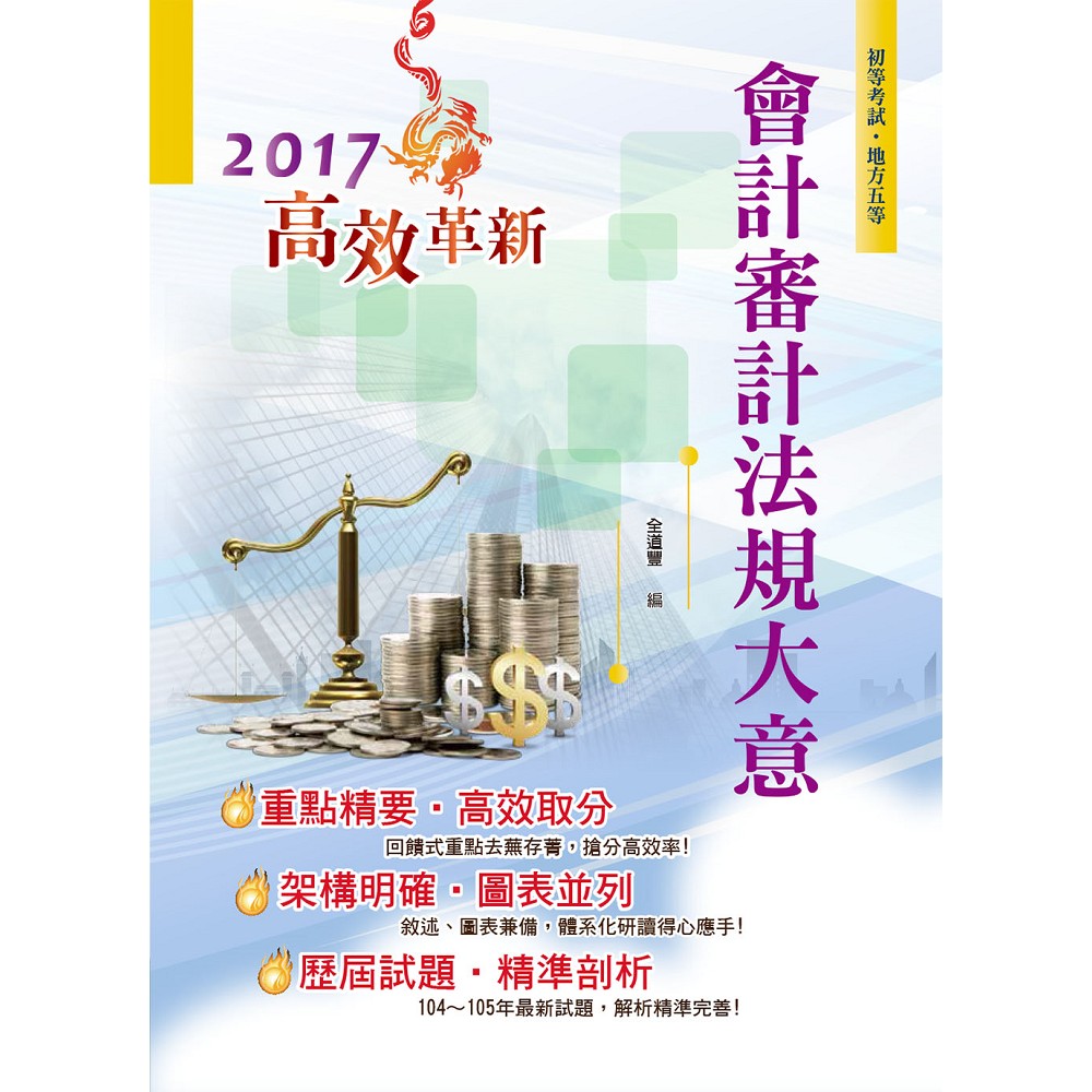 106年初等五等【會計審計法規大意】（全新圖說編寫．高效考題演練！）