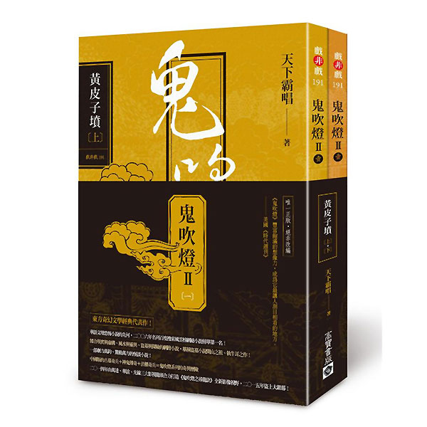 鬼吹燈Ⅱ之一：黃皮子墳(上+下)