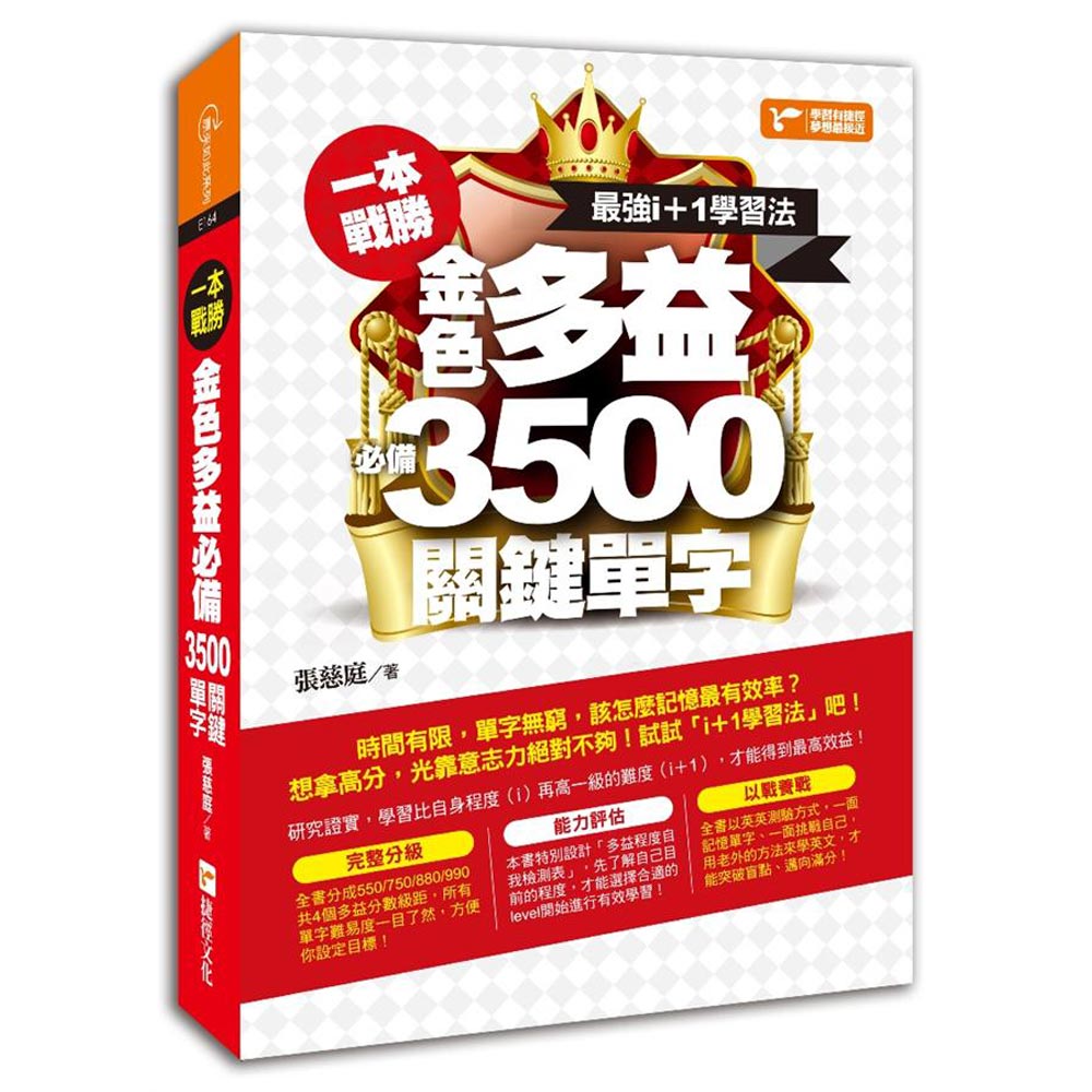 一本戰勝！最強i+1學習法，金色多益必備3, 500關鍵單字 | 拾書所