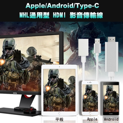 Apple/Android/Type-C MHL通用型 HDMI 影音傳輸線(銀)