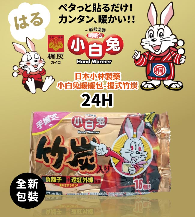 日本小林製藥小白兔竹炭暖暖包-握式240入