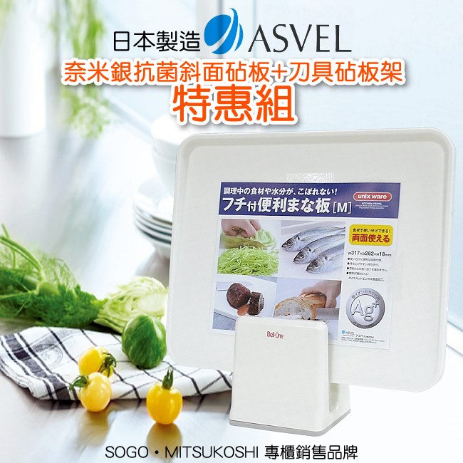 【特惠組】日本製造ASVEL奈米銀抗菌斜面砧板(M)+刀具砧板架