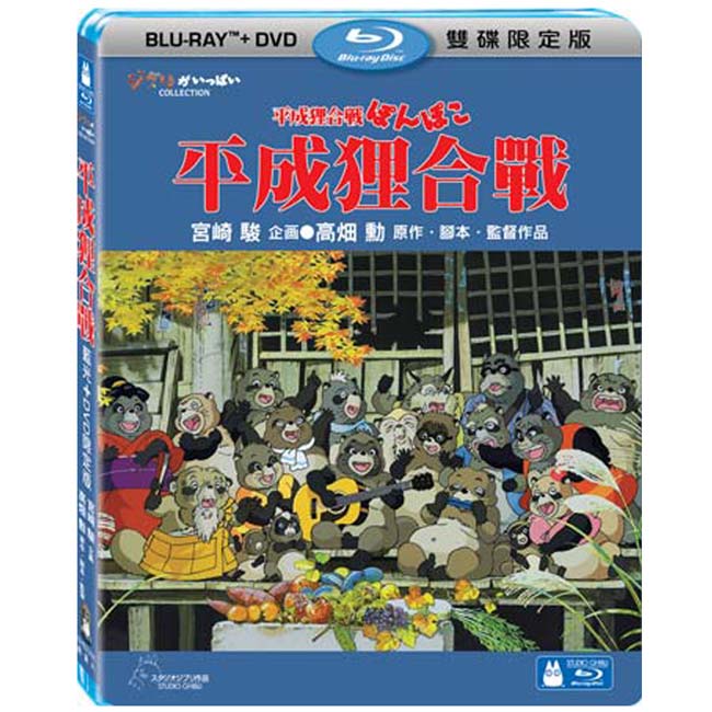 平成狸合戰 BD+DVD 限定版 藍光BD