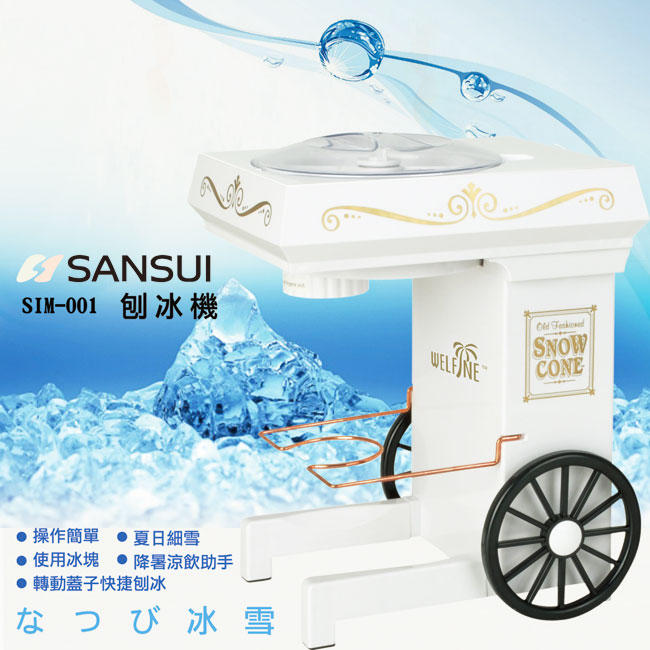 山水SANSUI-自動刨冰機(SIM-001)