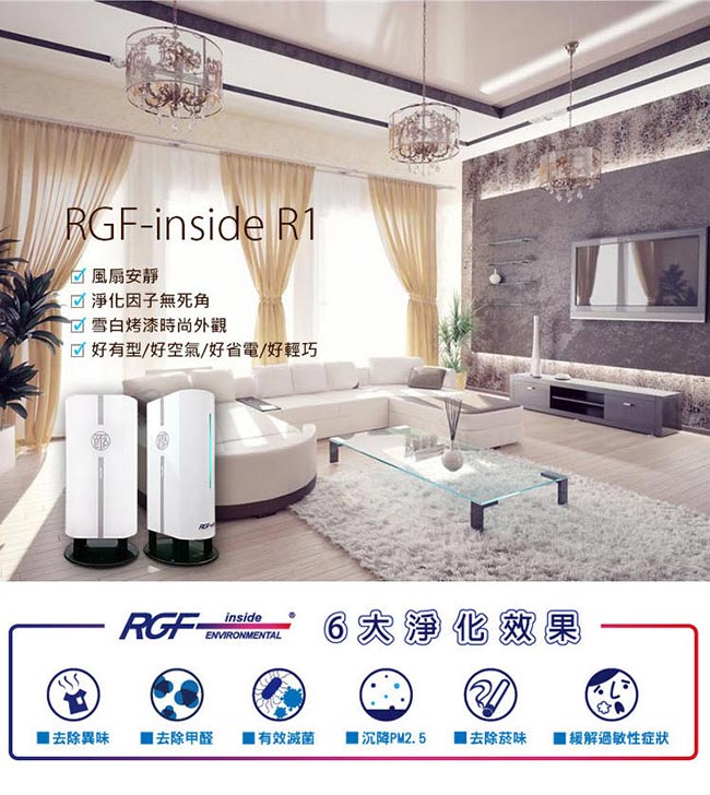 RGF R1大坪數家用防疫級空氣清淨機 (適用10-30坪)