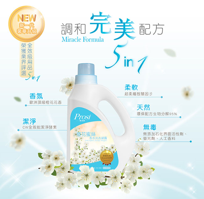 普洛斯Prosi橙花蜜絲香水洗衣凝露2000ml*2瓶+1800mlx4包(升級新上市)