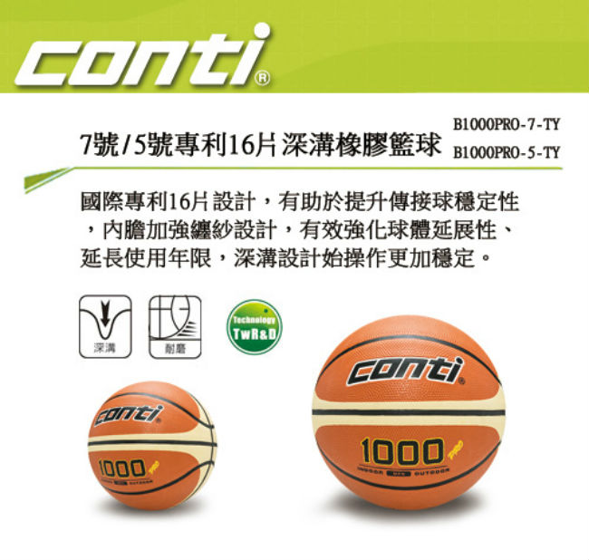 CONTI 1000專利經典系列 5號專利16片深溝橡膠籃球