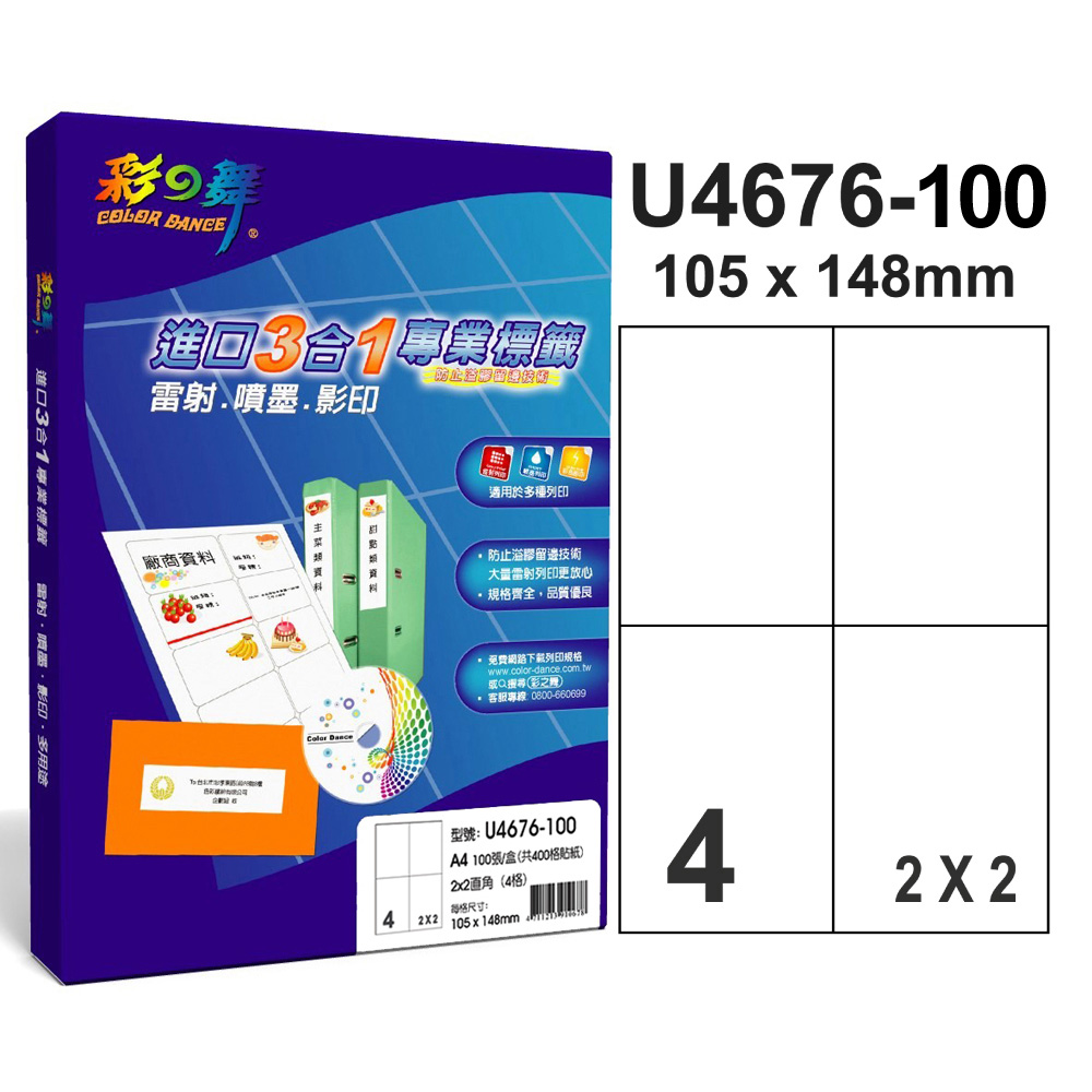 彩之舞 【U4676-100】 A4 3合1 4格(2x2) 標籤紙 300張