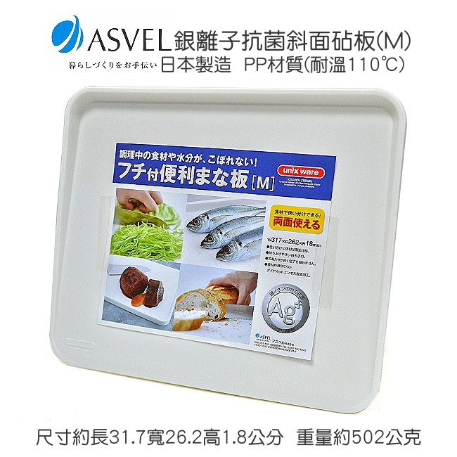 日本製造ASVEL奈米銀抗菌斜面砧板(M)