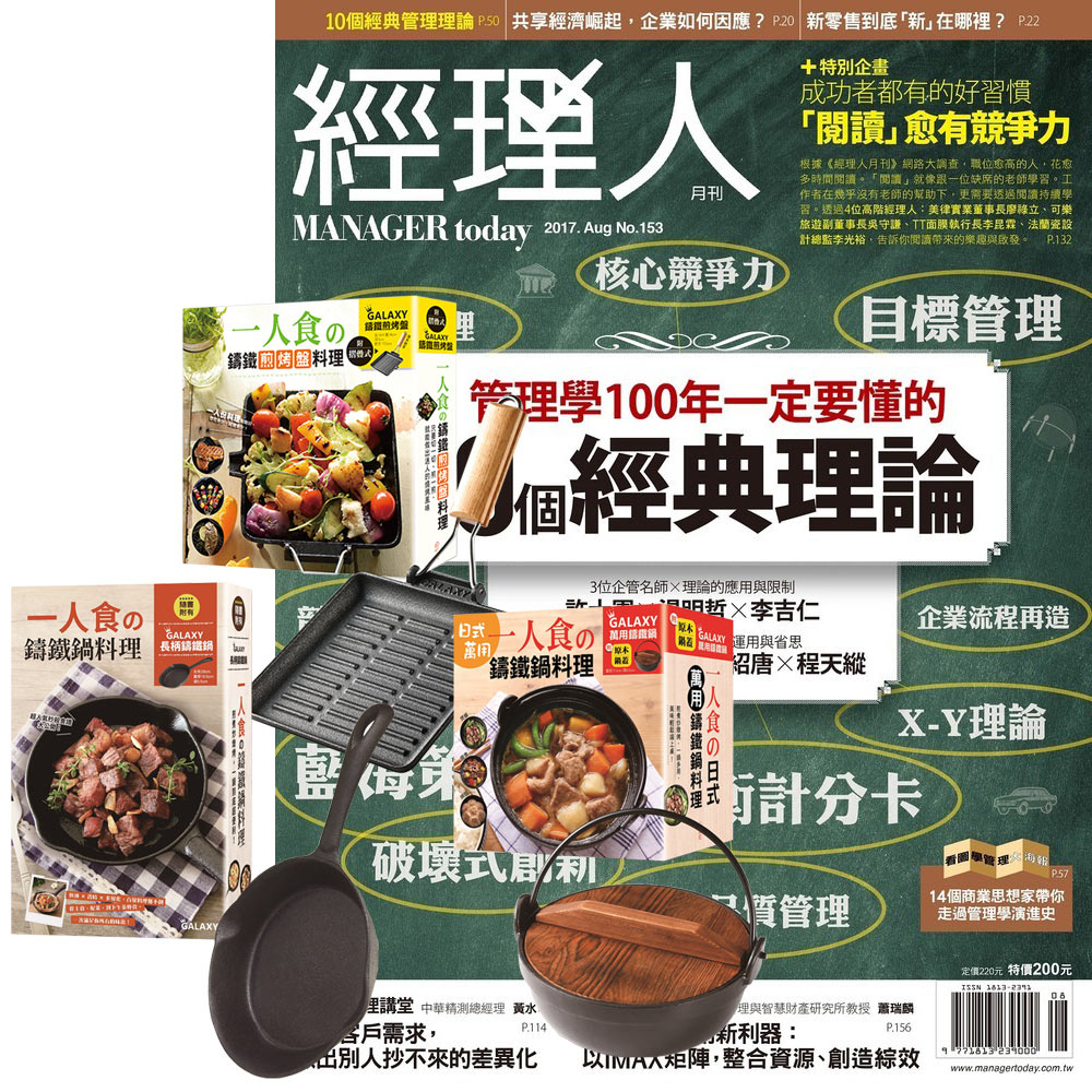 經理人月刊 (1年12期) 贈 一個人的廚房 (全3書／3只鑄鐵鍋)