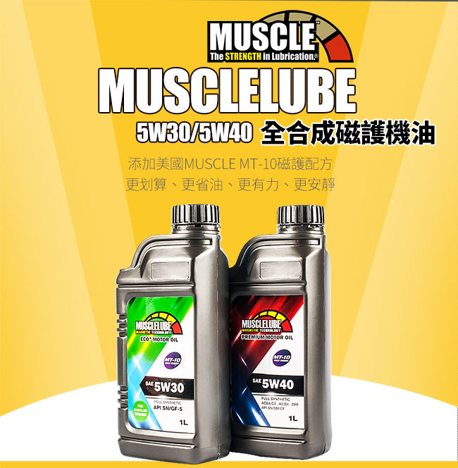 MUSCLELUBE美國肌肉5W30全合成機油添加MT-10 7瓶入/1L/瓶