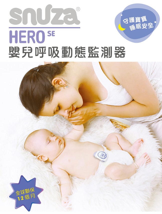 Snuza Hero 嬰兒呼吸動態監測器