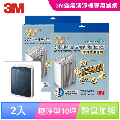 3M 淨呼吸空氣清淨機-極淨型10坪T20AB-ORF專用濾網 (除臭加強濾網) (2入組