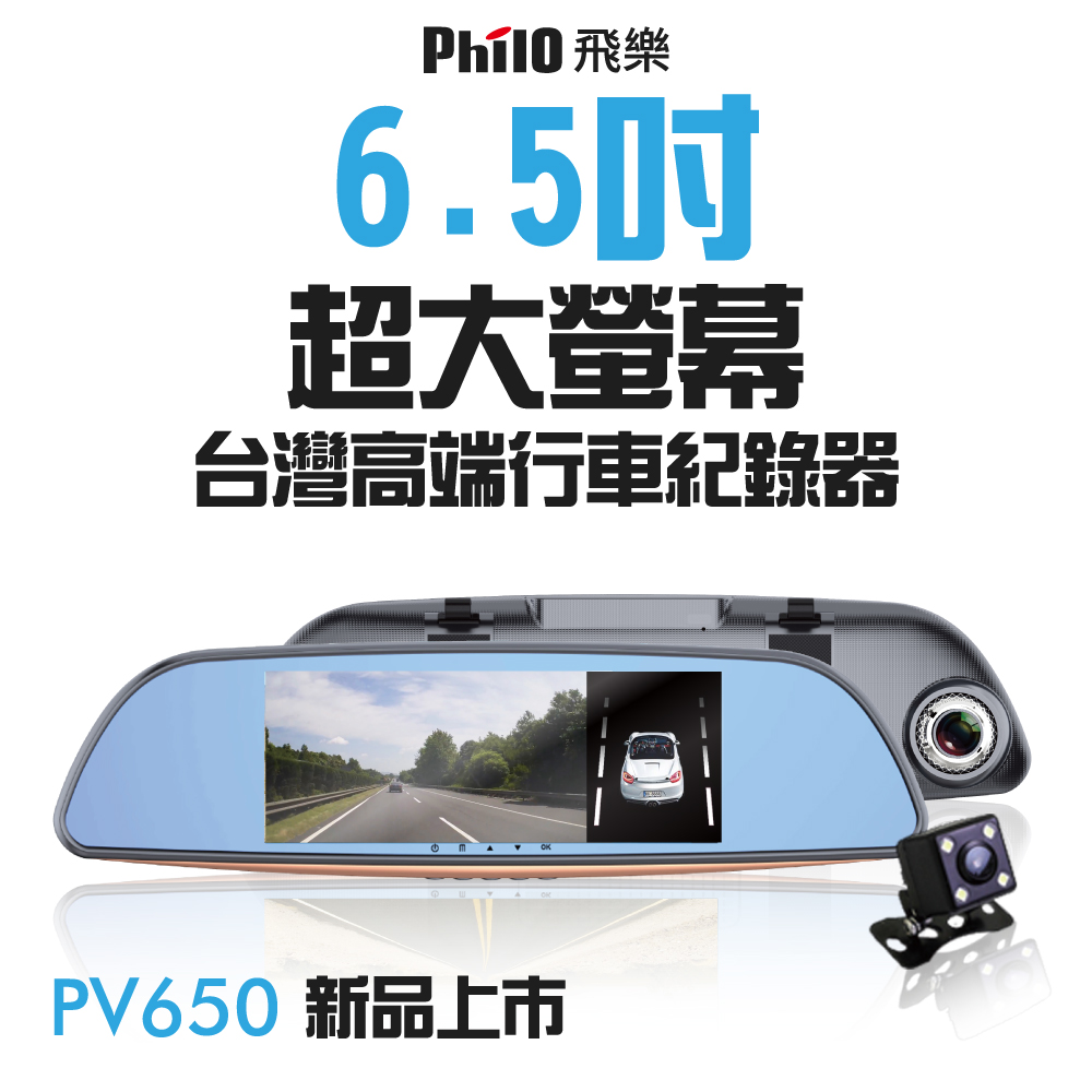 飛樂 PV650 S進階6.5吋雙鏡頭安全預警行車紀錄器