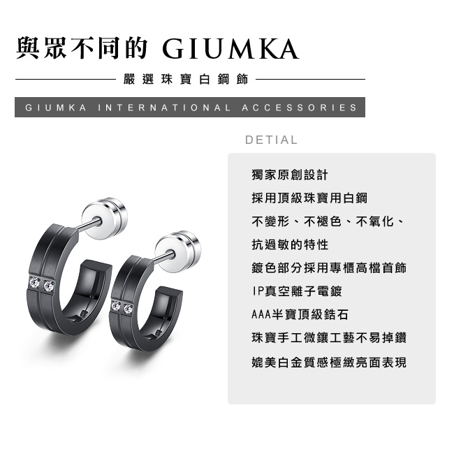 GIUMKA 永恆守護 珠寶白鋼情侶耳環 黑色 單邊單個