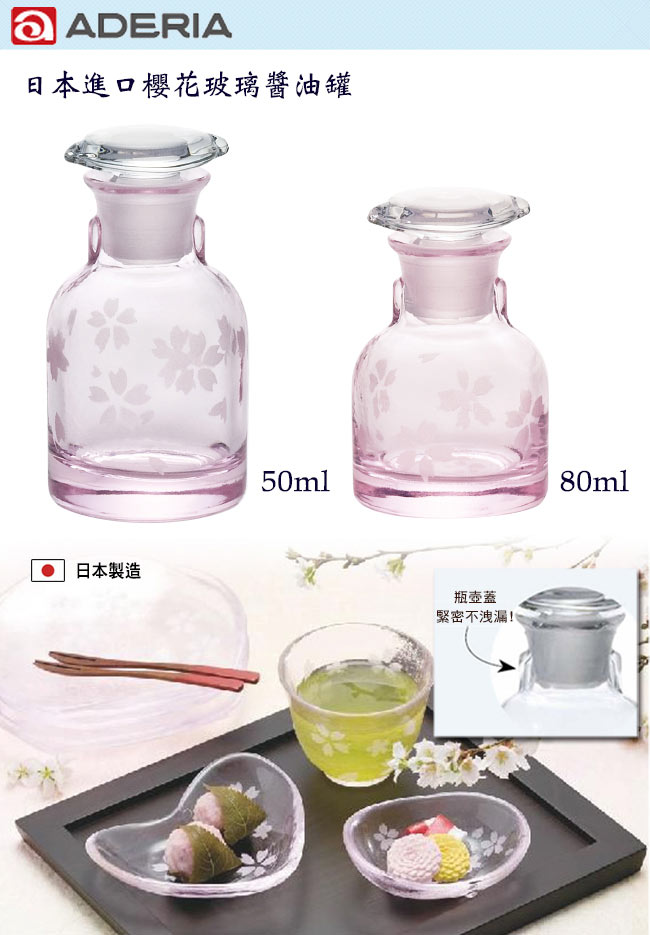 ADERIA 日本進口櫻花玻璃醬油罐50ml