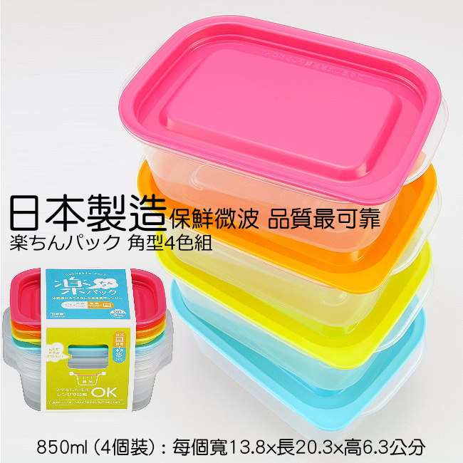 日本製造INOMATA新漾彩4色PP微波保鮮盒(850ml)