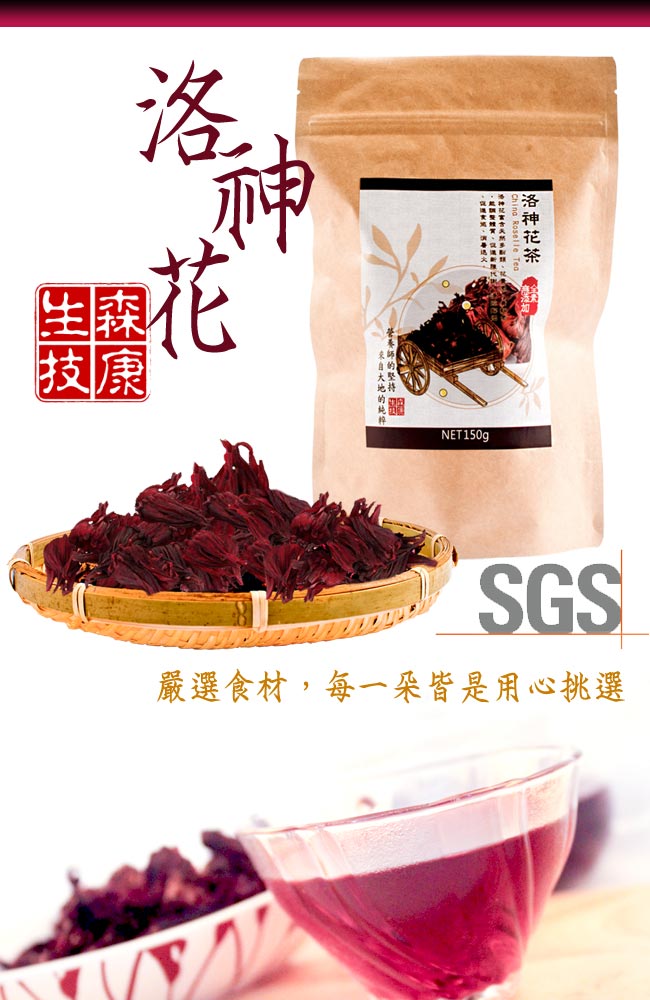 森康生技 嚴選洛神花茶 150g/包